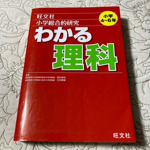 小学総合的研究わかる理科 宮内卓也／監修　三井寿哉／監修