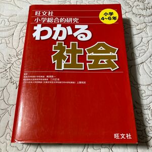 小学総合的研究わかる社会 梅澤真一／監修　二川正浩／監修　上園悦史／監修