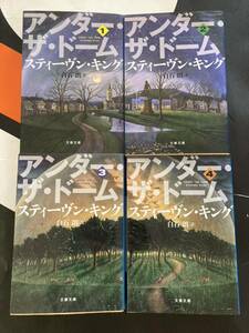 アンダー・ザ・ドーム アンダー ザ ドーム 文庫本 文春文庫 S キング 前4冊セット 小説 まとめ売り