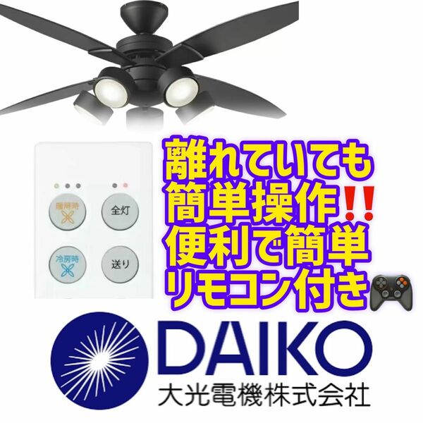 【新品・未開封】大光電気 DAIKO シーリングファンライト 照明器具 5灯 シーリングファン 4枚羽 LEDシーリングライト