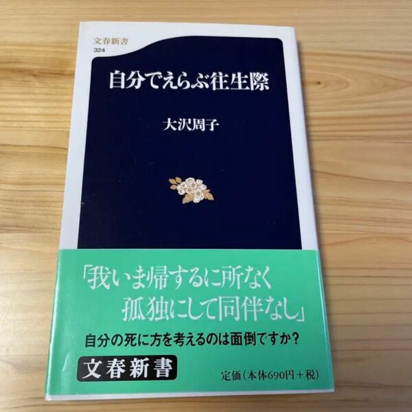 自分でえらぶ往生際 （文春新書　３２４） 大沢周子