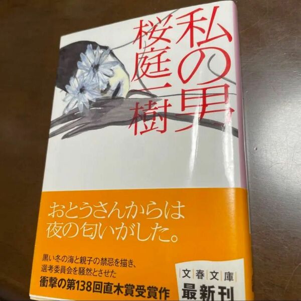 「私の男」　桜庭 一樹