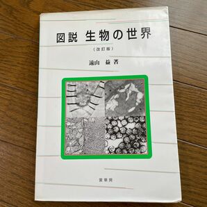 「図説生物の世界」遠山 益