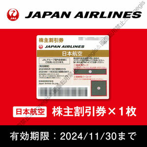 ●JAL 日本航空 株主優待 割引券（1枚）2024/11/30迄【番号通知可】