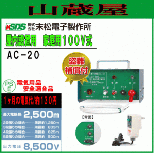 末松電子製作所 電気柵本器 単相100Vタイプ AC-20[屋内設置用] ACシリーズの定番 最大電線長2,500m[送料無料]