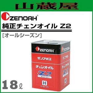 ゼノア 純正チェンオイル Z2 18L オールシーズン [zenoah]