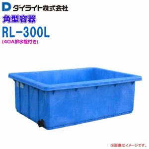 ダイライト 角型容器 RL-300L(40A排水栓付) 容量:300L ポリエチレン製 外寸(長さ)1305×(幅)920×(高さ)410mm 質量 20kg /送料無料