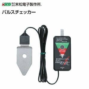 末松電子製作所 電気柵用資材 検電器 パルスチェッカー 電柵の通電状況を「緑色」「赤色」「消灯」で表示