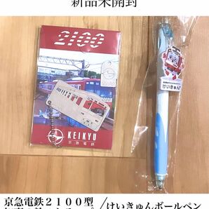 「京急2100知恵の輪ストラップ 」&「けいきゅんポールペン」
