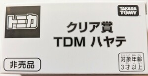 タカラトミー【トミカ　クリア賞　TDM ハヤテ】非売品