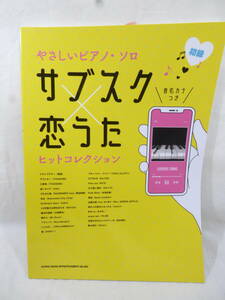 やさしいピアノ・ソロ サブスク×恋うたヒットコレクション 楽譜