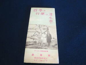 戦前？観光案内　四季の行楽は清水市へ　静岡県清水市／清水市案内図　遊覧コース　名物と土産　久能山東照宮　茶摘み　イチゴ栽培　時刻表
