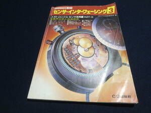 雑誌　トランジスタ技術増刊　センサ・インターフェージング　№３　昭和５８年