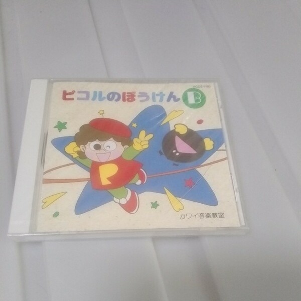 送料無料　CD　ピコルのぼうけんB　カワイ音楽教室　PCDZ-1180　新品未開封　ケース割れ