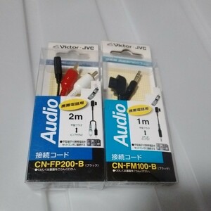 送料無料　２個セット　JVC 携帯電話用　AVコード CNFM100B CNFP200B　新品未開封