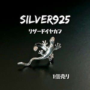 5392 SILVER925【1個売り】蜥蜴イヤカフ シルバー925 イヤーカフス 耳に挟む リザード トカゲ ヤモリ イモリ 爬虫類 フープピアス お洒落