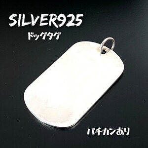 5823 SILVER925 重厚ドッグタグプレートトップ 大 シルバー925 無地 無垢 dog tag ネーム ID シンプル 平板 平打ち パーツ 材料 バチカン有