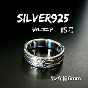 2522 SILVER925 ジルコニア 細 サンバーストリング15号 幅6mm シルバー925 太陽 SUN トライバル アラベスク 平打ち ワンポイント ユニセッ