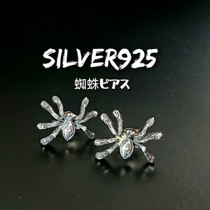 3957 SILVER925 蜘蛛ピアス 大 シルバー925 スパイダー クモ spider くも 生物 昆虫 動物 ユニセックス タランチュラ PUNK お洒落