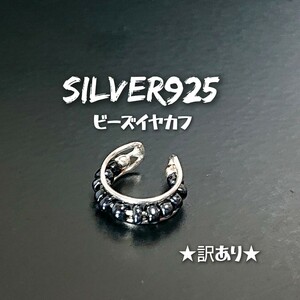 4353 SILVER925【1個売り】★訳あり★ビーズ イヤカフ シルバー925 ブラック 黒 イヤーカフス 耳に挟むタイプ フープ ピアス ユニセックス