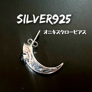 5185 SILVER925 【1個売り】 オニキス クローピアス シルバー925 天然石 アラベスク 唐草 トライバル 爪 片耳用 牙 鷹の爪 ユニセックス☆