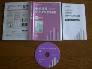 4162　小学２年生　書写　デジタル教科書　教育出版　指導者用　DVD