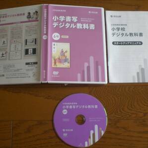 4166 DVD 小学６年生 書写 デジタル教科書 教育出版 指導者用の画像1