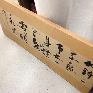 【中古品】板付 艸舟 ソウセン 書 書道 137×62cm