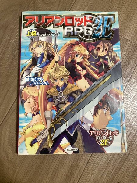 TRPG データブック 攻略本　アリアンロッド　上級　サプリメント　中古　サプリ　