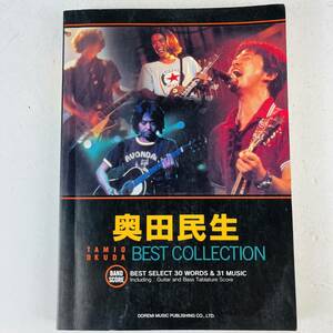 NA2996 奥田民生 BEST コレクション BAND SCORE バンドスコア 楽譜 譜面 歌詞 愛のために イージューライダー 息子 他30曲 