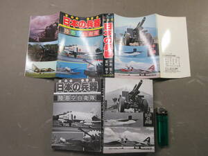 85★ 日本の兵器 陸 海 空 自衛隊 中島寛人 富村禎子 1978年4月28日発行