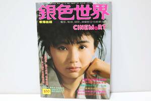 香港映画雑誌 銀色世界 199号 1986年 7月号/マギー・チャン/ジャッキー・チェン/サモ・ハン/ユン・ピョウ/トニー・レオン