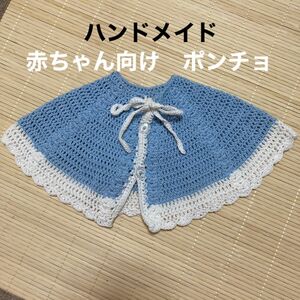 ポンチョ　ハンドメイド　コットン100 綿　赤ちゃん　ベビー用品　編み物　あみもの　60 70 80