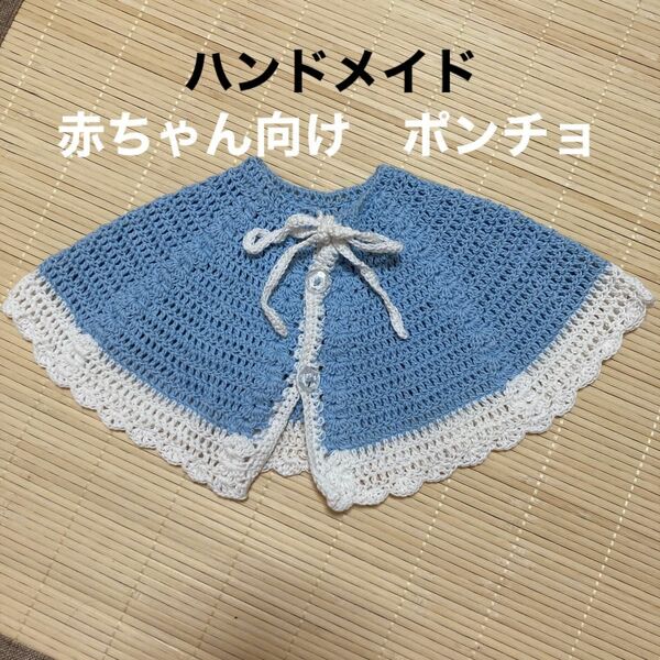 ポンチョ　ハンドメイド　コットン100 綿　赤ちゃん　ベビー用品　編み物　あみもの　60 70 80