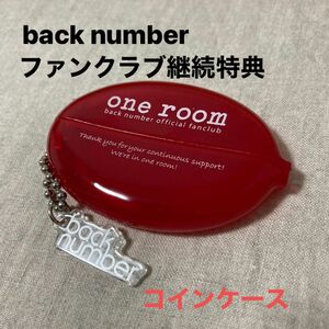 back number ファンクラブ特典　one room ワンルーム　バックナンバー　コインケース