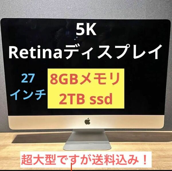 【極美品】iMac Retina 5K,27インチ,2015 8GB 2TB 