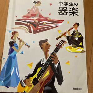 中学教科書 中学生の器楽