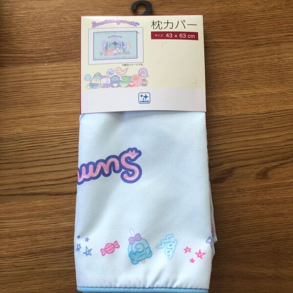 すみっコぐらし 枕カバー 新品未使用