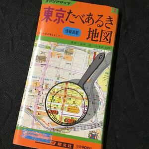 『東京たべあるき地図』 エアリアマップ 昭文社 昭和59年19刷◆虫明亜呂無 富永一朗 邱永漢 当時物 昭和レトロ イラスト地図