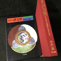 『新集成 伊万里　伊万里やき創成から幕末まで』 小木一良 里文出版 平成5年 定価22,000円 ◆ 古九谷 柿右衛門 鍋島 古伊万里_画像1