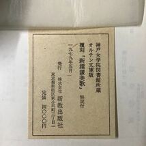 別冊解説付き『覆刻 新撰讃美歌』神戸女子学院図書館所蔵 オルチン文庫版 ◆ 元版 明治23年_画像8