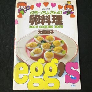 『ぶきっちょさんの卵料理』 大原照子 雄鶏社 1981年 ◆ 昭和レトロ ファンシー イラストレシピ ポーチドエッグ スタッフド エッグス