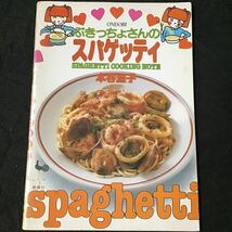 『ぶきっちょさんのスパゲッティ』 大原照子 雄鶏社 1982年 ◆ 昭和レトロ ファンシー イラストレシピ パスタ料理 ラザニア ラビオリ_画像1