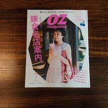 未使用新品　OZ　magazine オズマガジン　2023年　7月号　いま行きたい　鎌倉名店案内　江ノ電さんぽBOOK付き_画像1