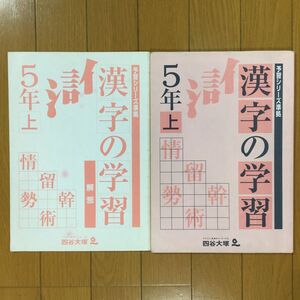 四谷大塚 予習シリーズ準拠　国語　漢字の学習5年上