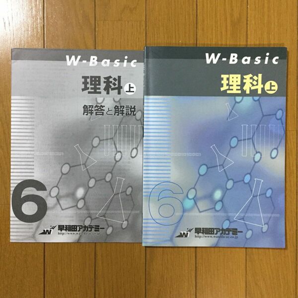 四谷大塚 予習シリーズ準拠 早稲田アカデミーW-Basic 理科 小学6年生上