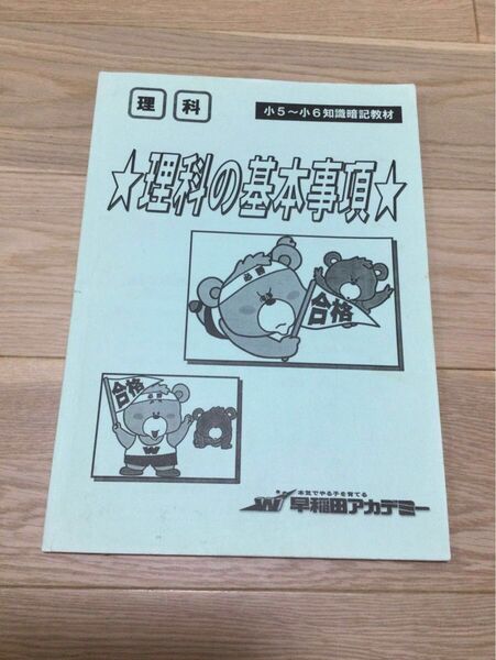 早稲田アカデミー 理科の基礎事項 小5〜6 知識暗記教材