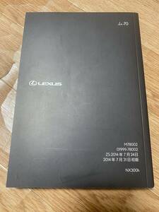 ☆送料無料☆ NX300h 説明書　LEXUS レクサス　純正　M78002 01999-78002 ム-70 2014年　取り扱い説明書　ハイブリッド　HV