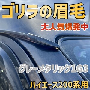 人気爆発【ゴリラの眉毛】ハイエース200系用モールエンドカバー,