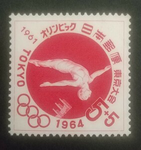 記念切手 東京オリンピック 寄附金付 飛び込み 1961 未使用品 (ST-TG)